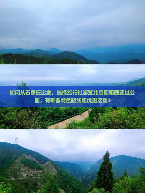 如何从石家庄出发，选择旅行社游览北京圆明园遗址公园，有哪些特色路线和优惠活动？