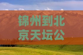 锦州到北京天坛公园门票及路线推荐