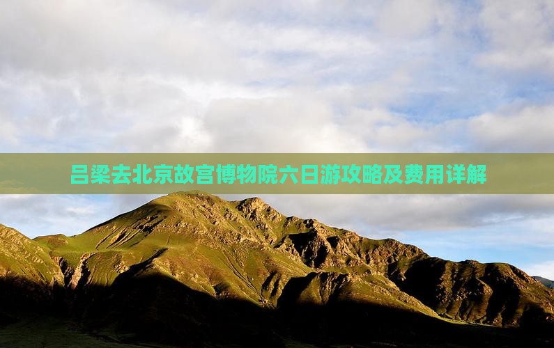 吕梁去北京故宫博物院六日游攻略及费用详解