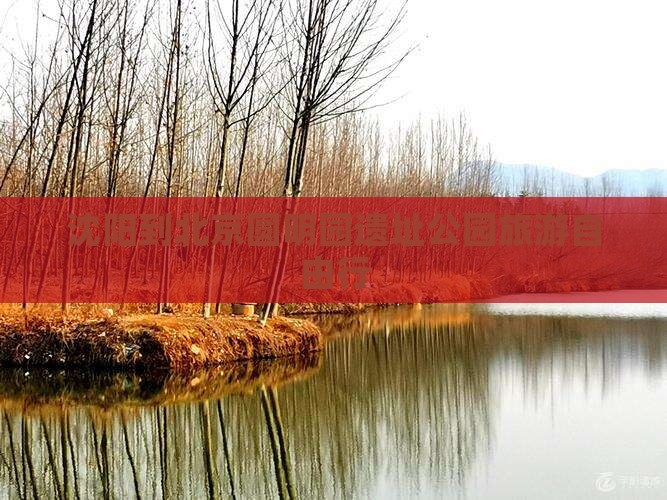 沈阳到北京圆明园遗址公园旅游自由行