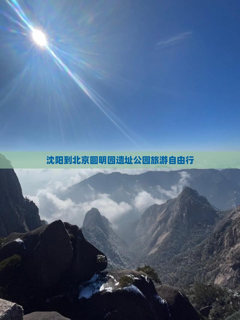 沈阳到北京圆明园遗址公园旅游自由行