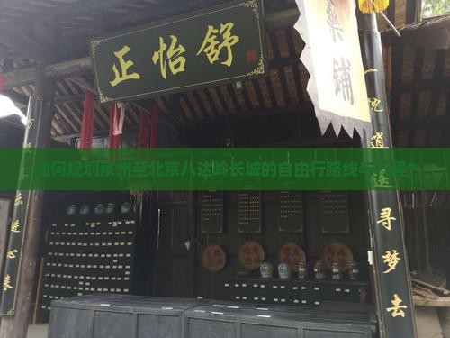 如何规划泉州至北京八达岭长城的自由行路线与行程？