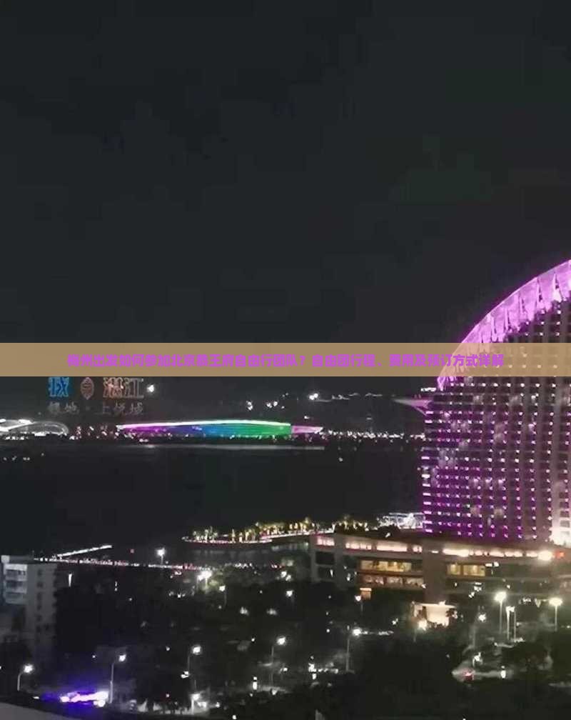 梅州出发如何参加北京恭王府自由行团队？自由团行程、费用及预订方式详解