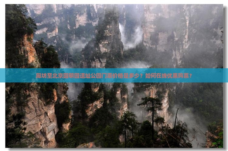 廊坊至北京圆明园遗址公园门票价格是多少？如何在线优惠购票？