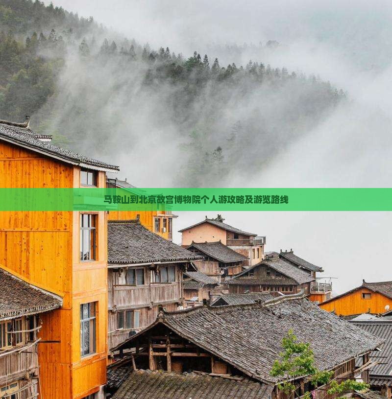 马鞍山到北京故宫博物院个人游攻略及游览路线