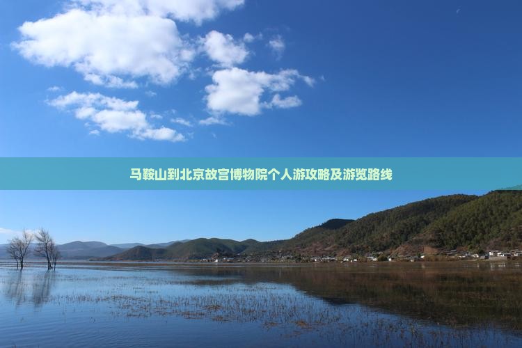 马鞍山到北京故宫博物院个人游攻略及游览路线