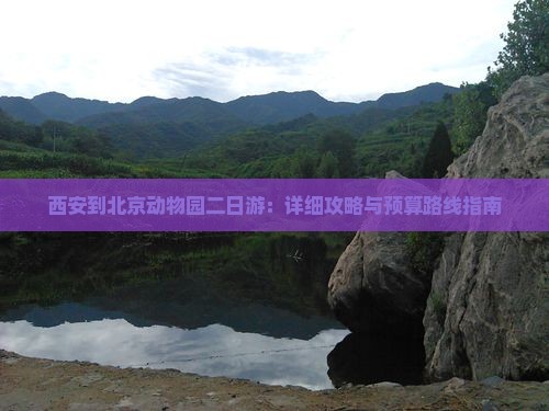 西安到北京动物园二日游：详细攻略与预算路线指南