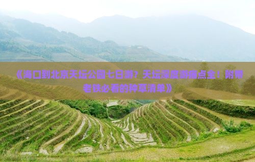 《海口到北京天坛公园七日游？天坛深度游痛点全！附带老铁必看的种草清单》