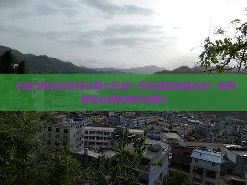 《海口到北京天坛公园七日游？天坛深度游痛点全！附带老铁必看的种草清单》