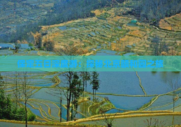 保定五日深度游：探秘北京颐和园之旅