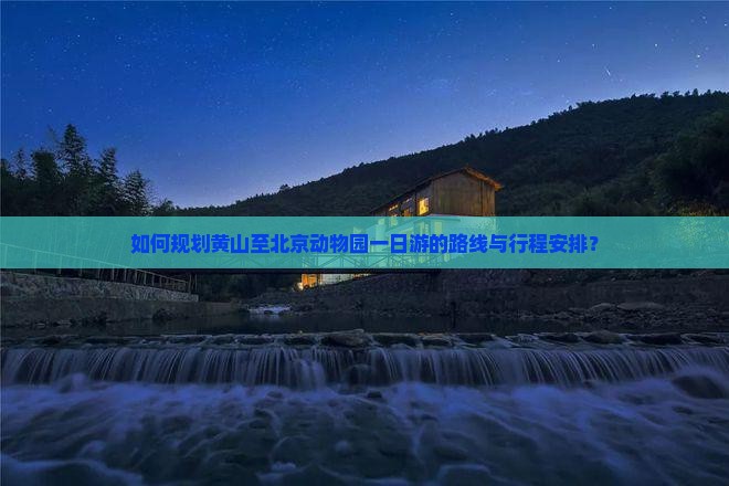 如何规划黄山至北京动物园一日游的路线与行程安排？