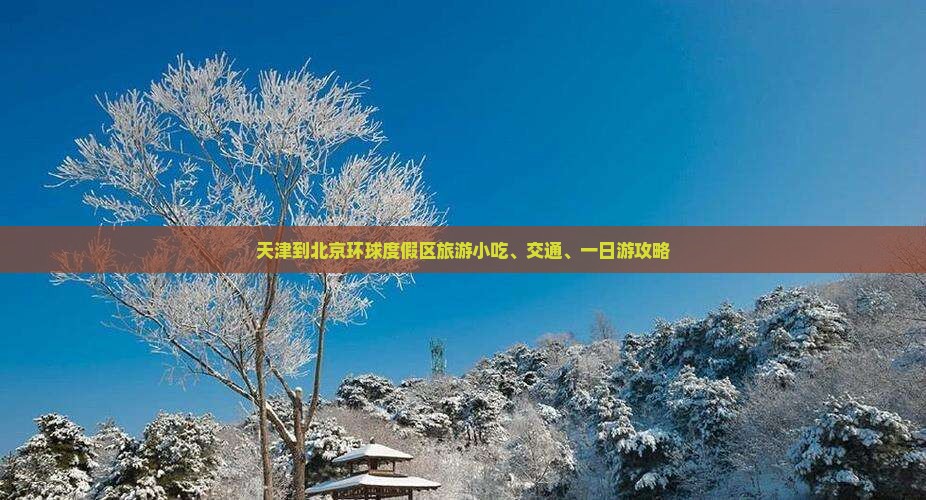 天津到北京环球度假区旅游小吃、交通、一日游攻略