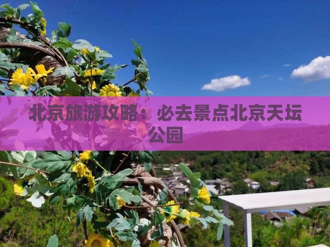 北京旅游攻略：必去景点北京天坛公园