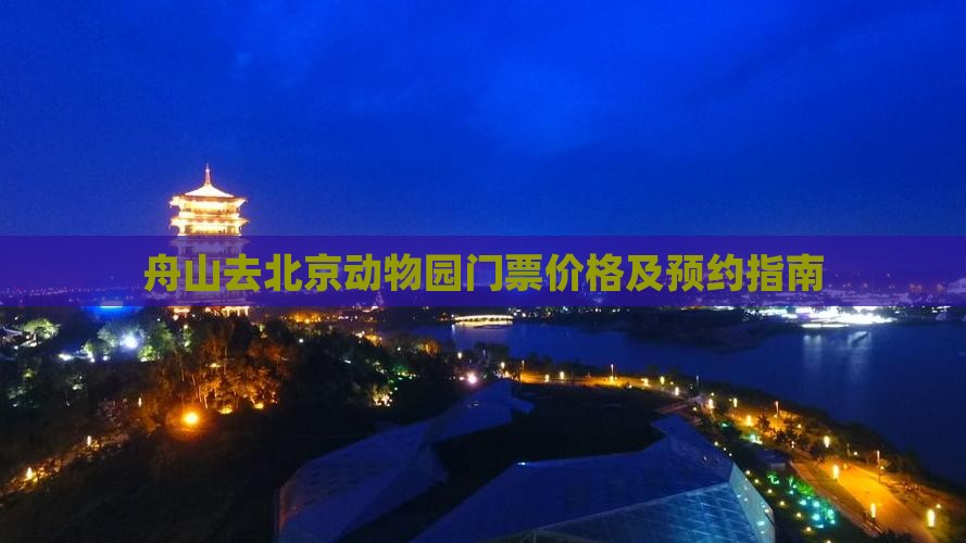舟山去北京动物园门票价格及预约指南