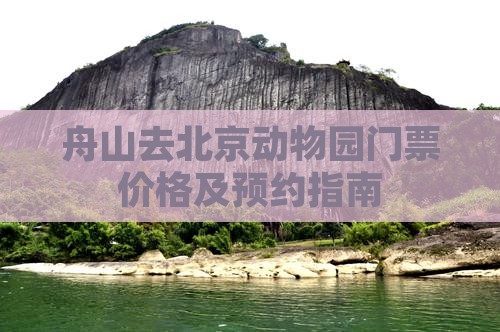 舟山去北京动物园门票价格及预约指南