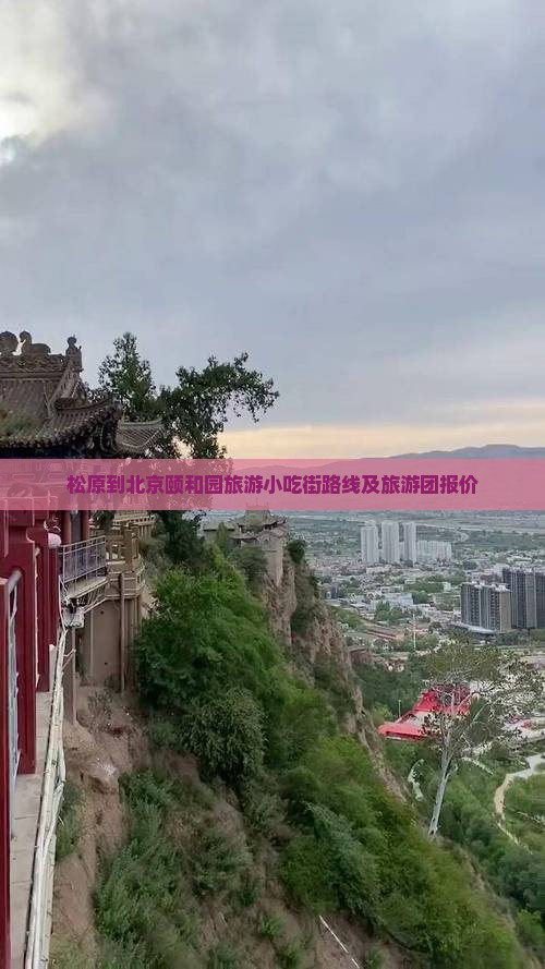 松原到北京颐和园旅游小吃街路线及旅游团报价