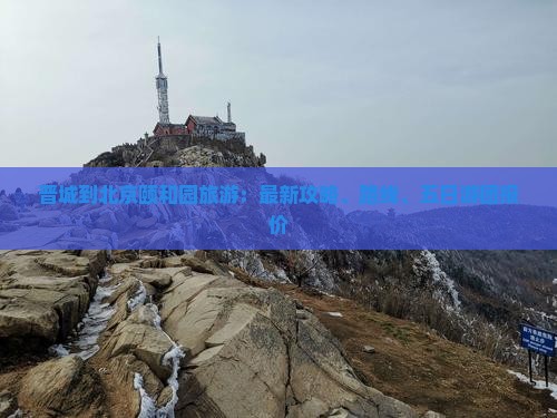 晋城到北京颐和园旅游：最新攻略、路线、五日游团报价