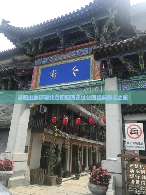 洛阳出发探秘北京圆明园遗址公园经典景点之旅