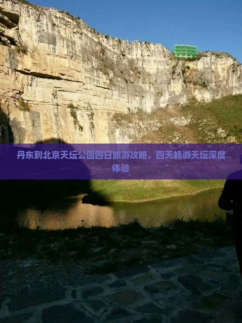 丹东到北京天坛公园四日旅游攻略，四天畅游天坛深度体验