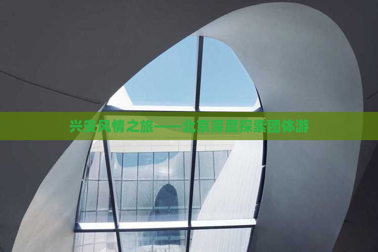 兴安风情之旅——北京深度探索团体游