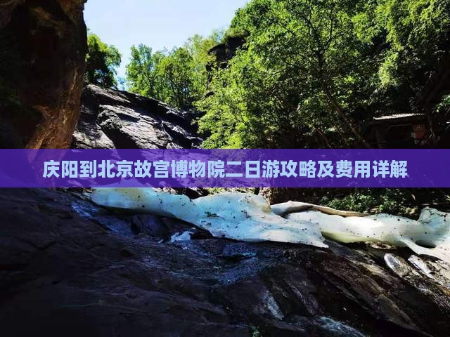 庆阳到北京故宫博物院二日游攻略及费用详解