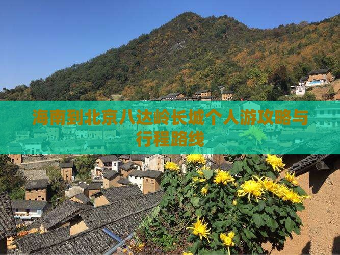 海南到北京八达岭长城个人游攻略与行程路线