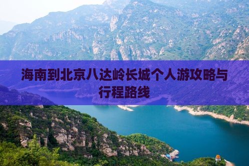 海南到北京八达岭长城个人游攻略与行程路线