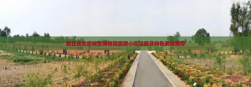商丘去北京故宫博物院旅游小吃攻略及特色美食推荐