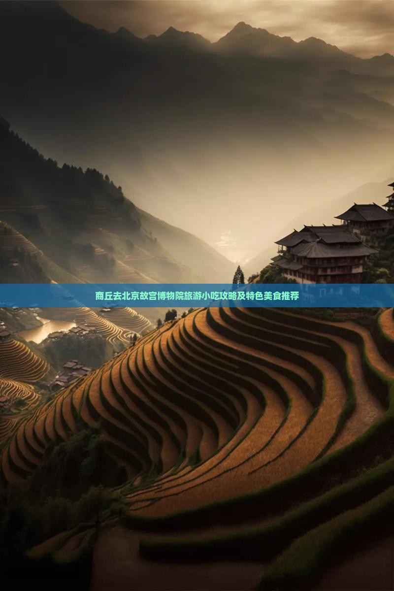 商丘去北京故宫博物院旅游小吃攻略及特色美食推荐