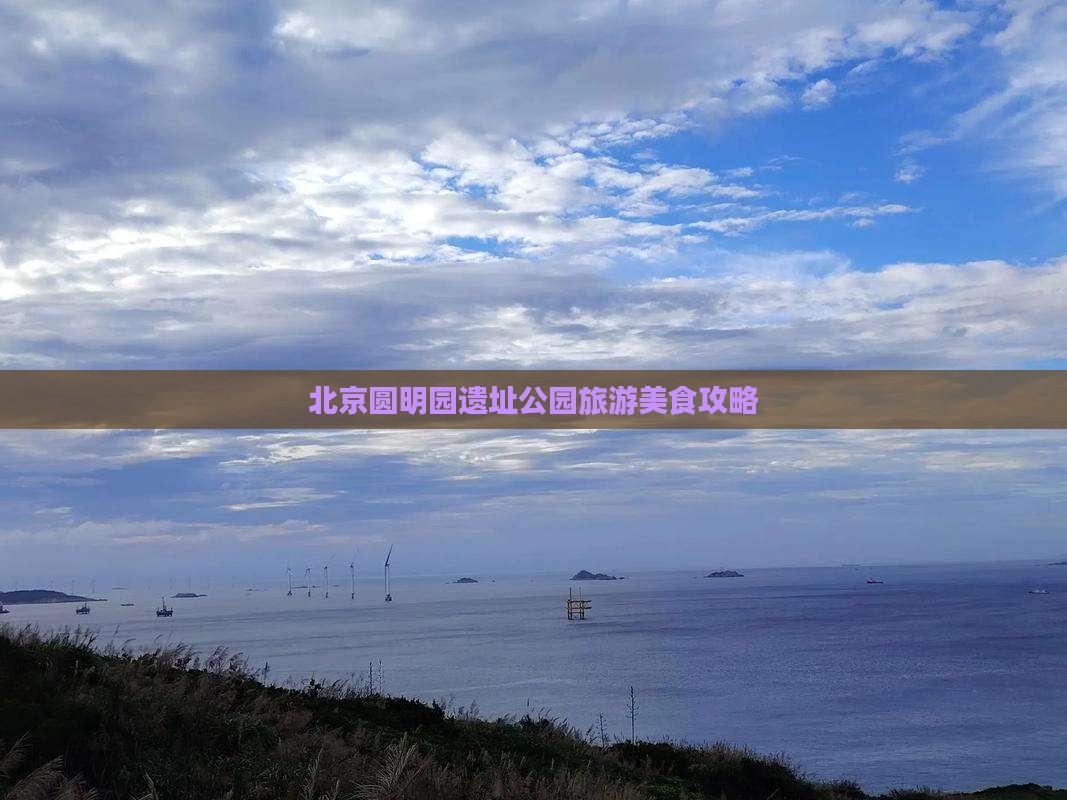 北京圆明园遗址公园旅游美食攻略