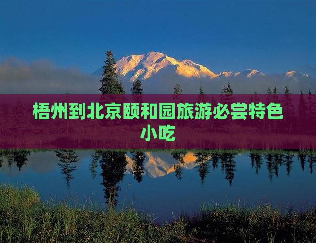 梧州到北京颐和园旅游必尝特色小吃