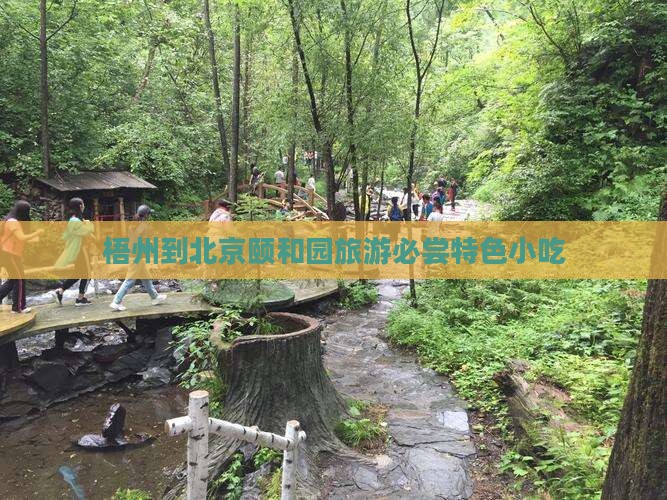 梧州到北京颐和园旅游必尝特色小吃