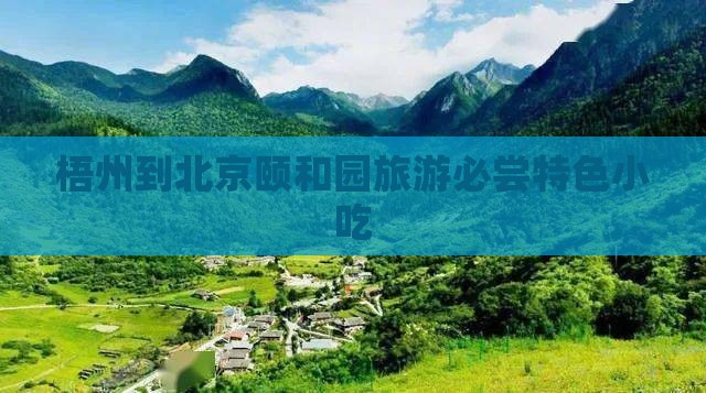 梧州到北京颐和园旅游必尝特色小吃