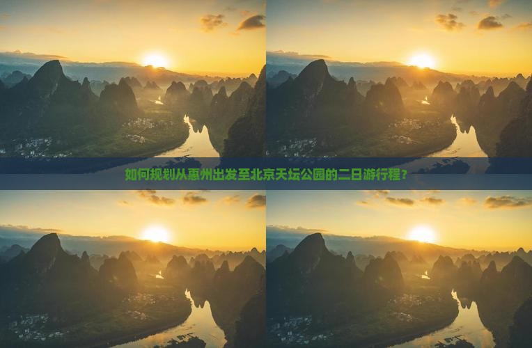 如何规划从惠州出发至北京天坛公园的二日游行程？