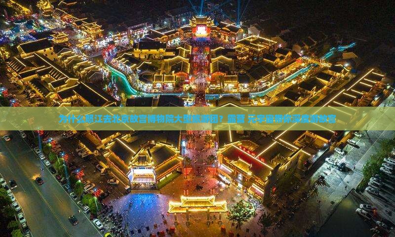 为什么怒江去北京故宫博物院大型旅游团？露营+元宇宙带你深度游故宫