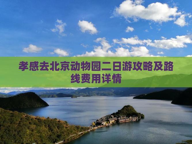 孝感去北京动物园二日游攻略及路线费用详情