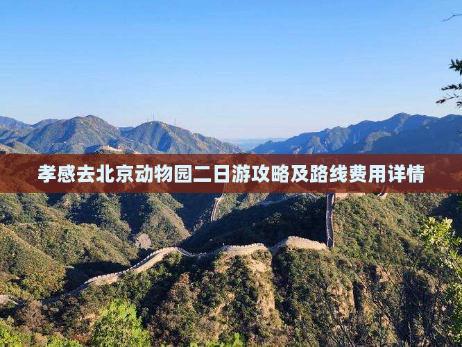 孝感去北京动物园二日游攻略及路线费用详情