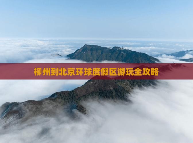 柳州到北京环球度假区游玩全攻略
