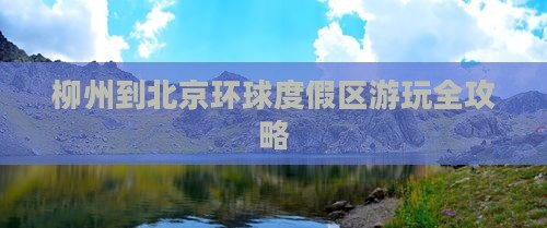 柳州到北京环球度假区游玩全攻略