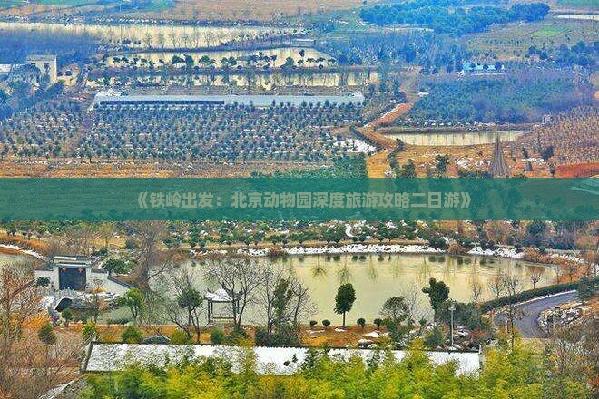 《铁岭出发：北京动物园深度旅游攻略二日游》