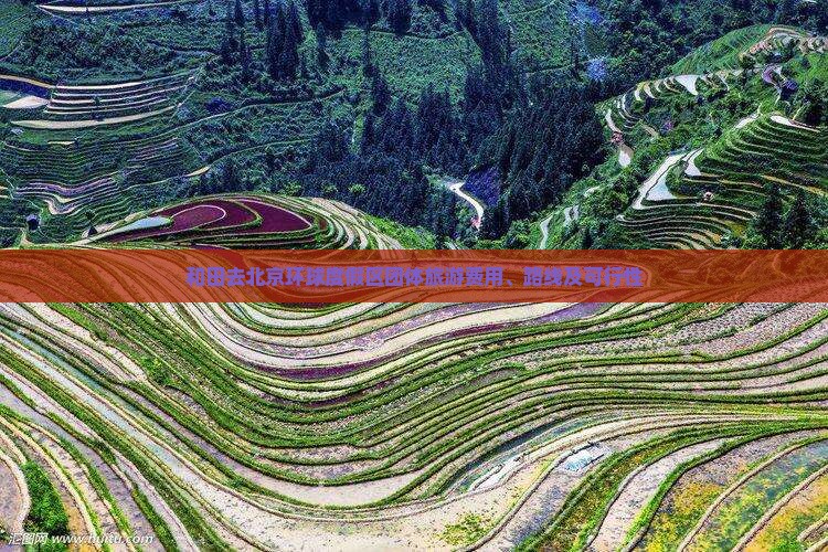 和田去北京环球度假区团体旅游费用、路线及可行性
