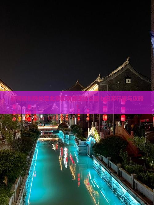 如何规划铁岭至北京圆明园遗址公园七日游行程与攻略？