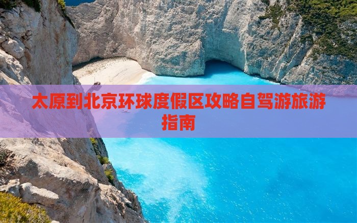 太原到北京环球度假区攻略自驾游旅游指南