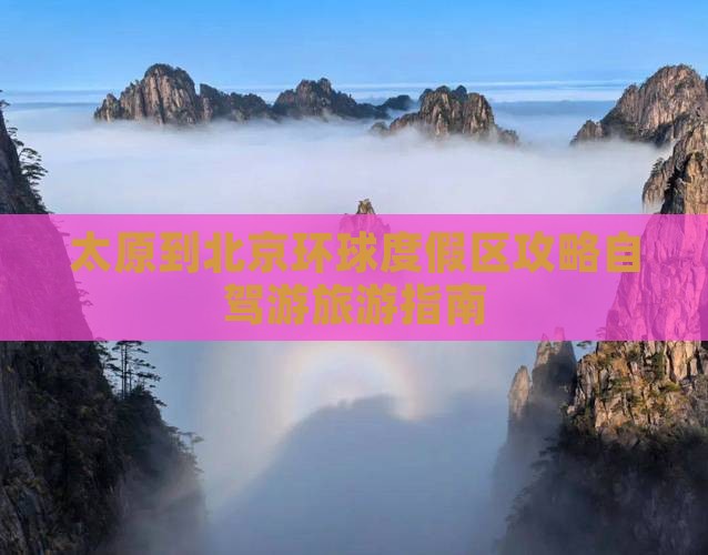 太原到北京环球度假区攻略自驾游旅游指南