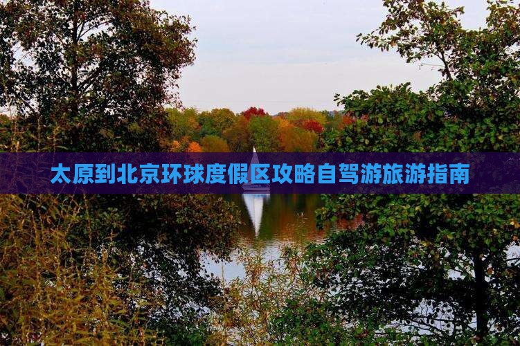 太原到北京环球度假区攻略自驾游旅游指南