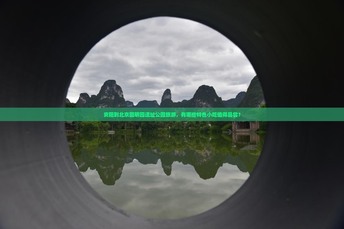 资阳到北京圆明园遗址公园旅游，有哪些特色小吃值得品尝？