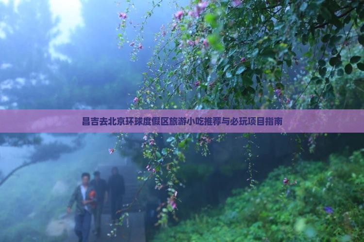 昌吉去北京环球度假区旅游小吃推荐与必玩项目指南