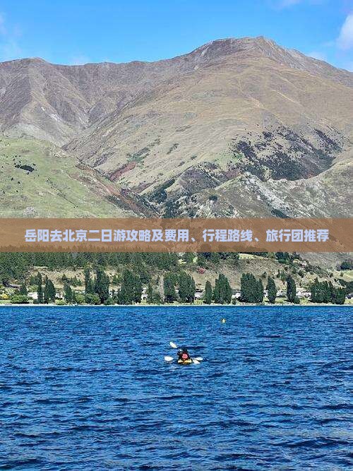 岳阳去北京二日游攻略及费用、行程路线、旅行团推荐