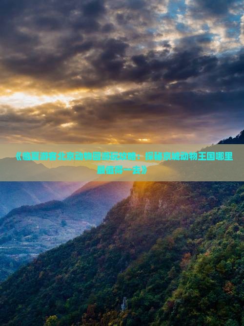 《临夏游客北京动物园游玩攻略：探秘京城动物王国哪里最值得一去》