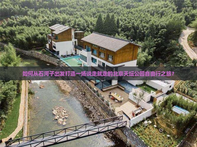 如何从石河子出发打造一场说走就走的北京天坛公园自由行之旅？